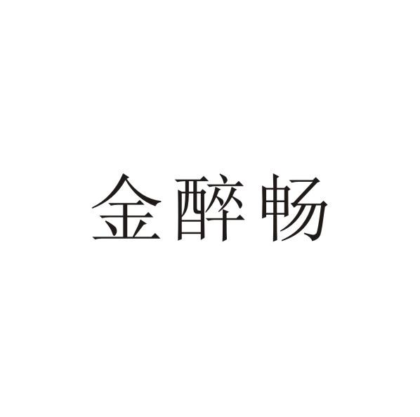 金醉畅
