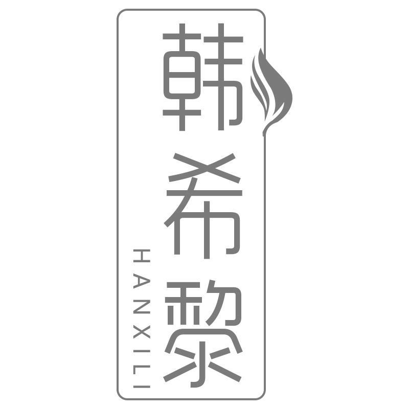 韩希黎