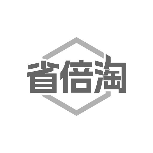 省倍淘