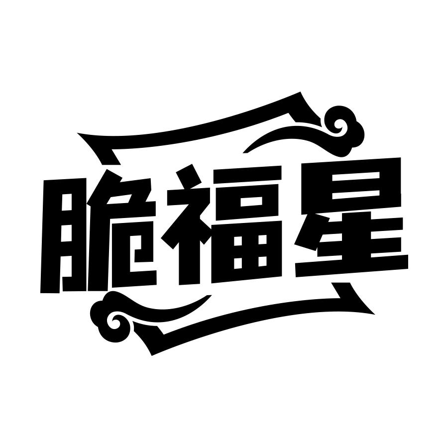 脆福星