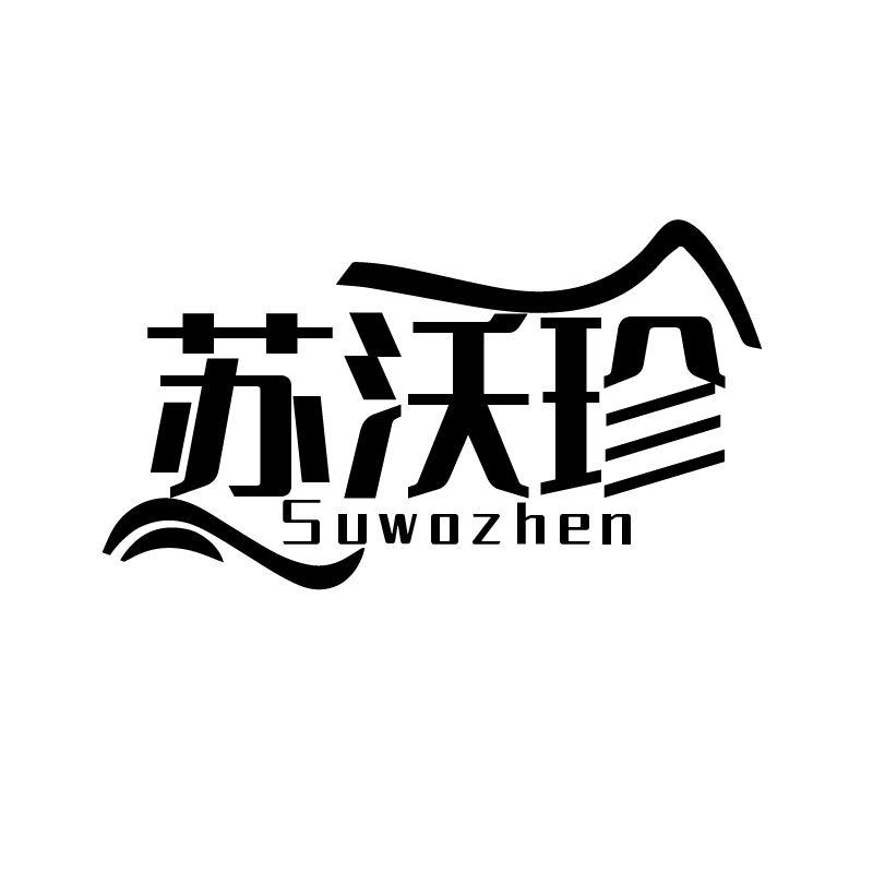 苏沃珍