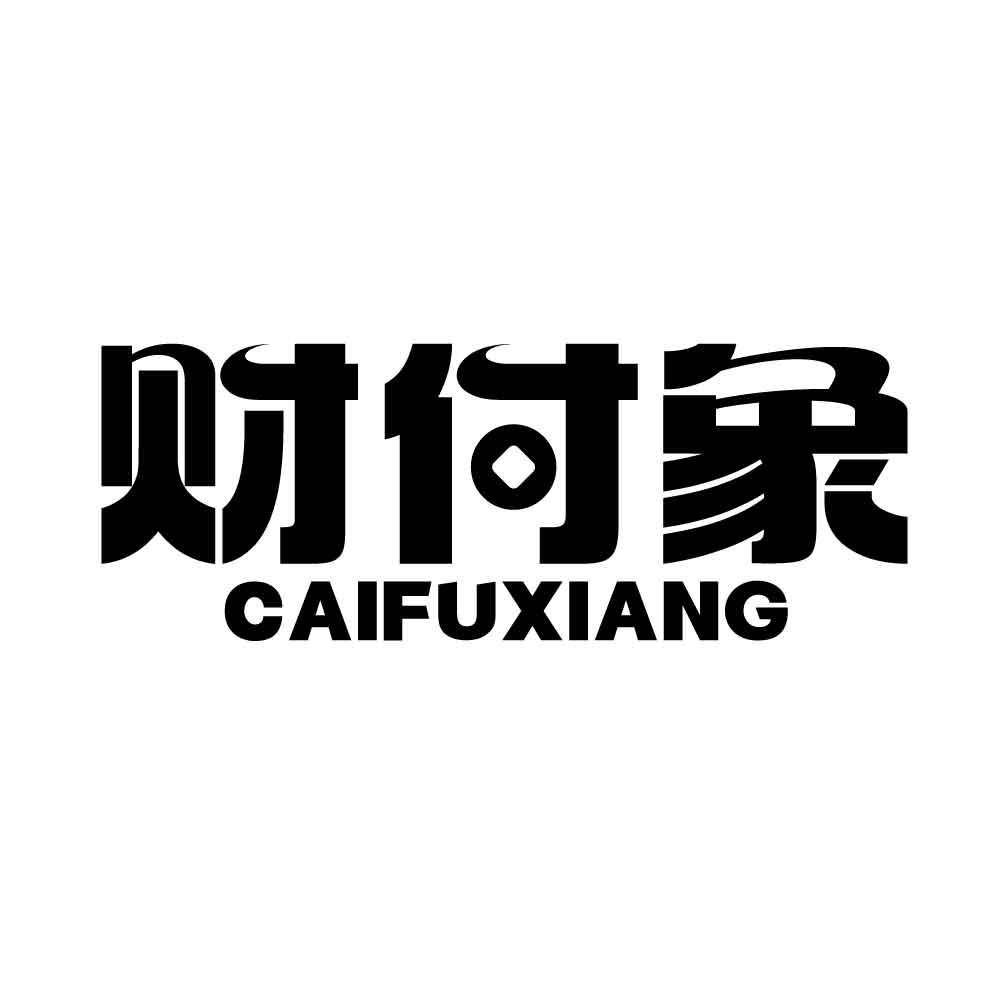 财付象