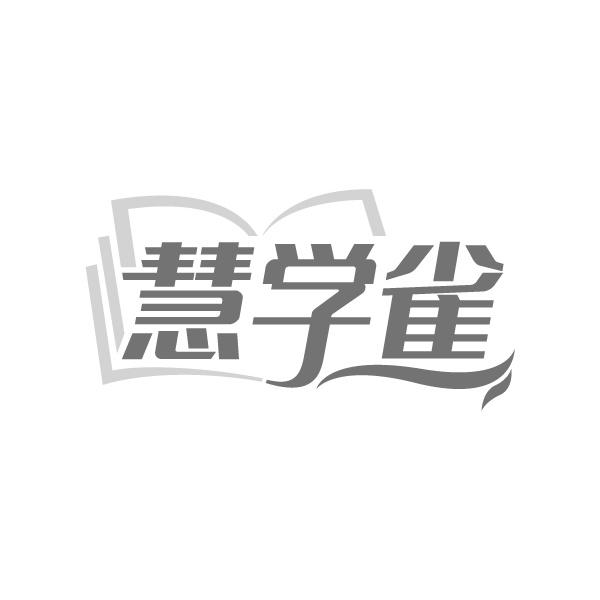 慧学雀
