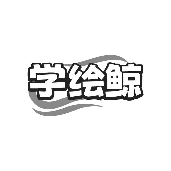 学绘鲸