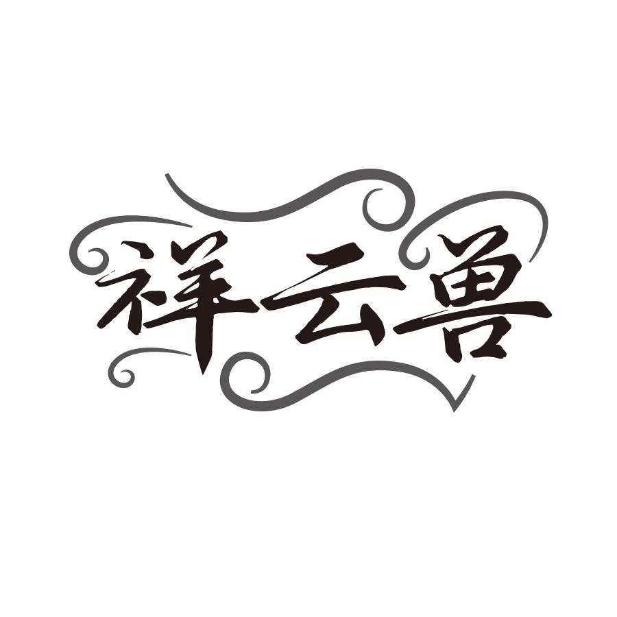 祥云兽