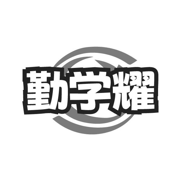 勤学耀