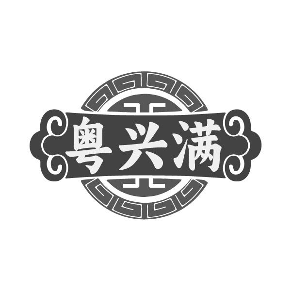 粤兴满
