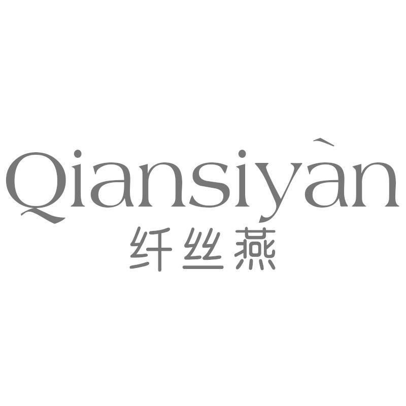 纤丝燕