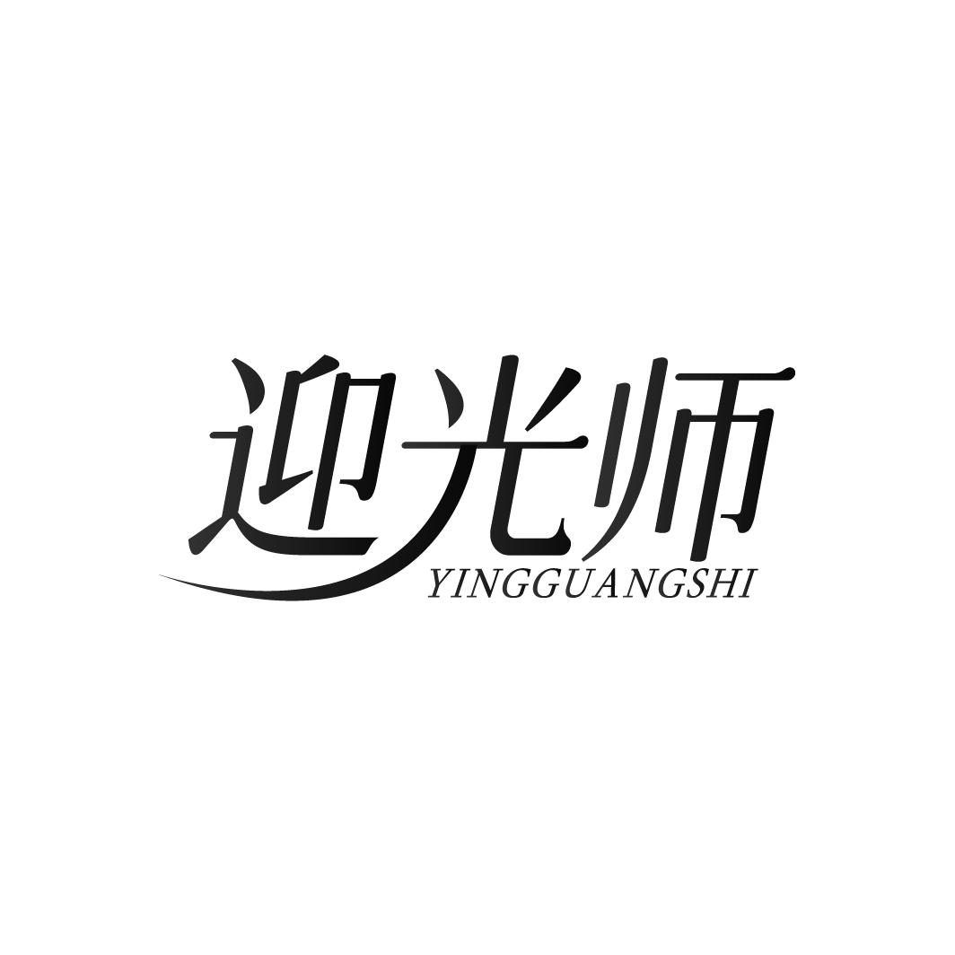 迎光师