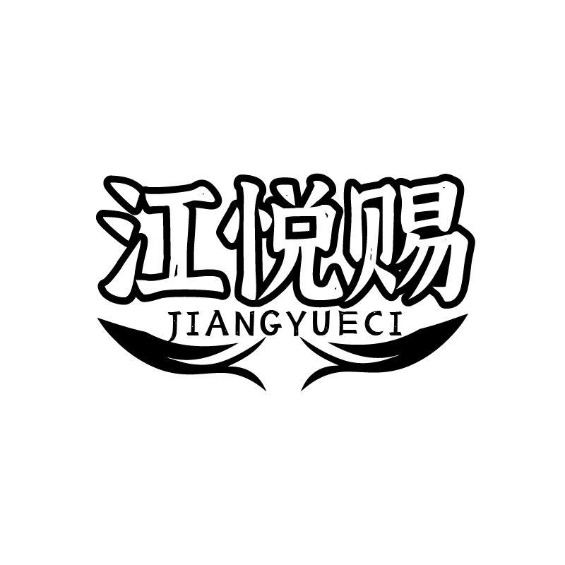 江悦赐
