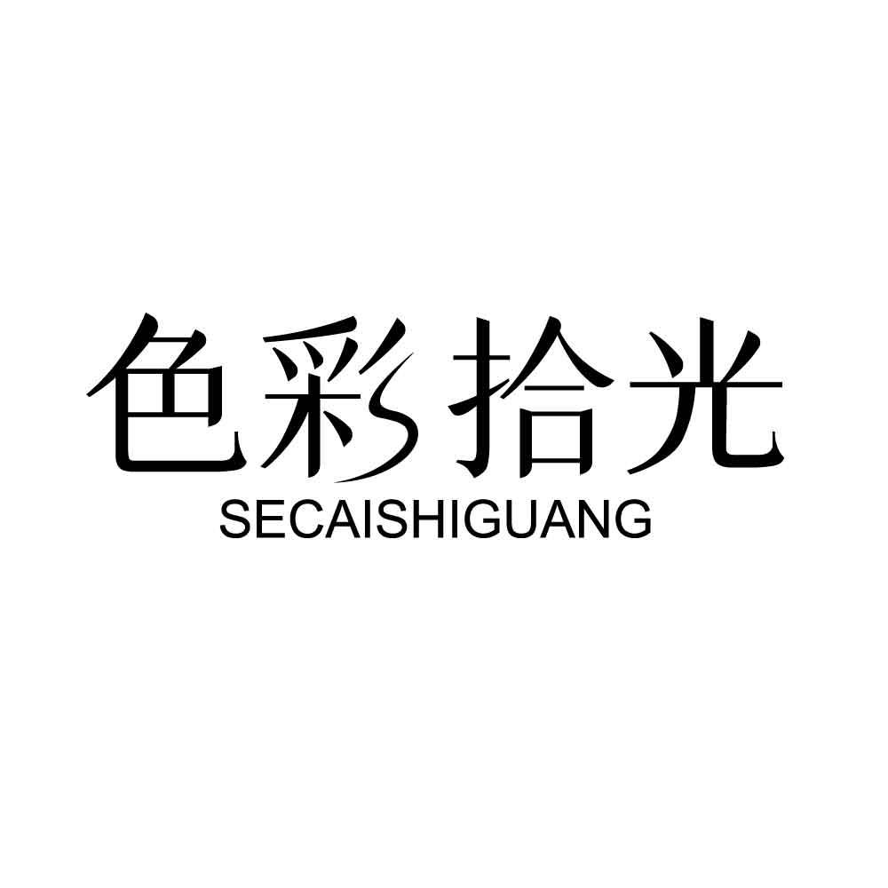 色彩拾光