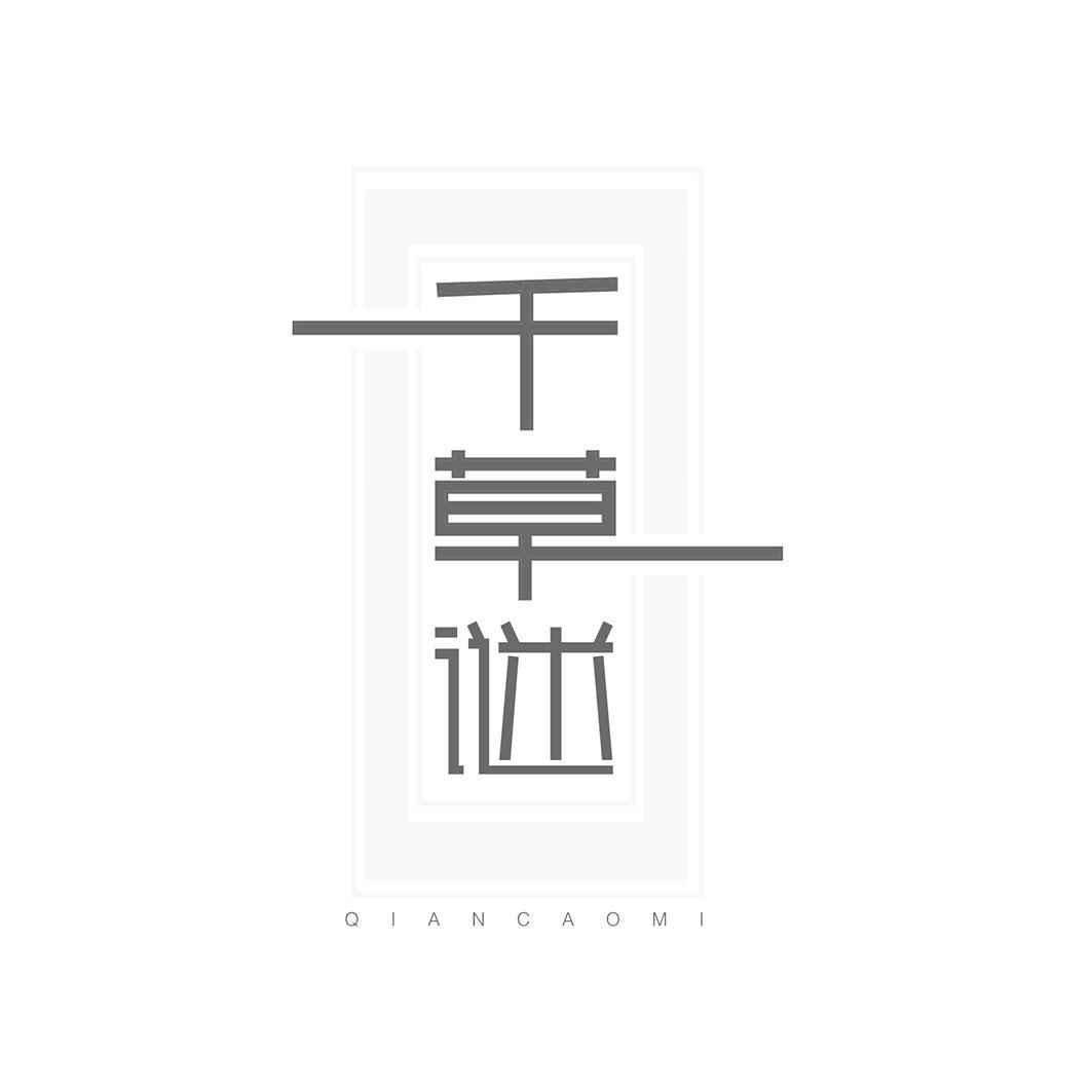 千草谜