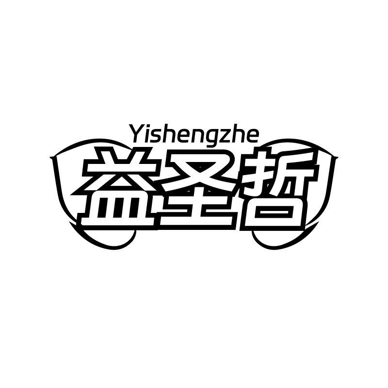 益圣哲