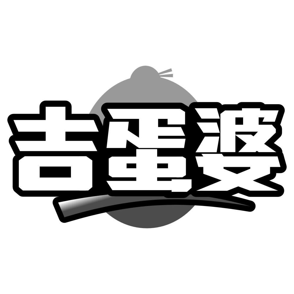 吉蛋婆