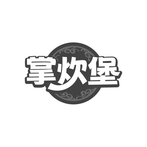掌炊堡
