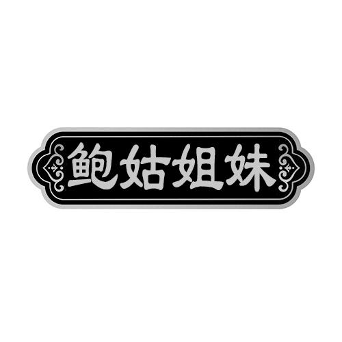 鲍姑姐妹