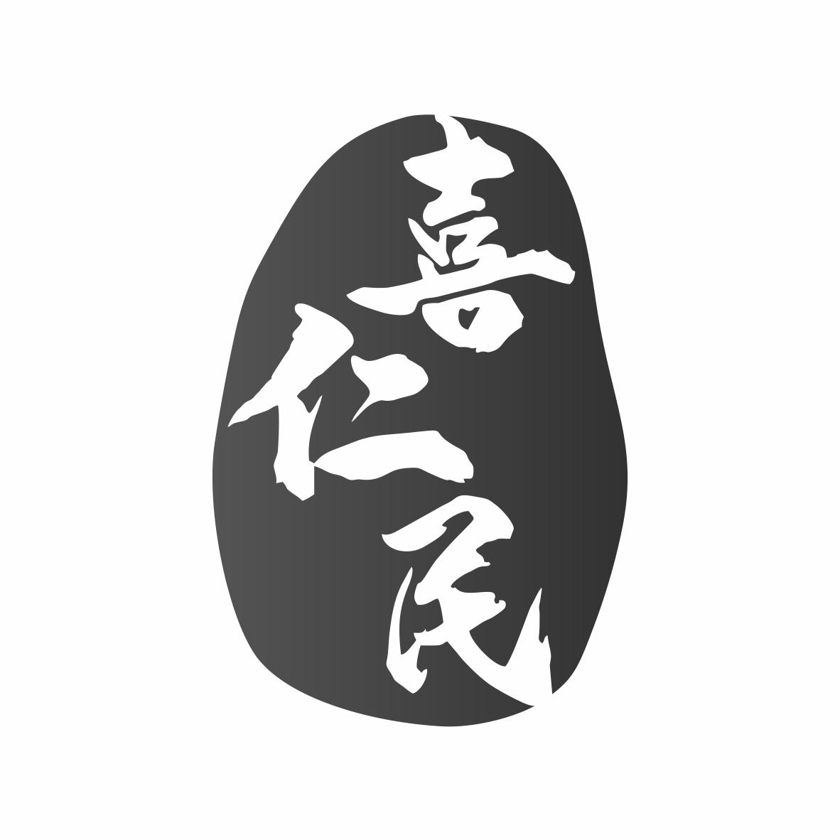 喜仁民