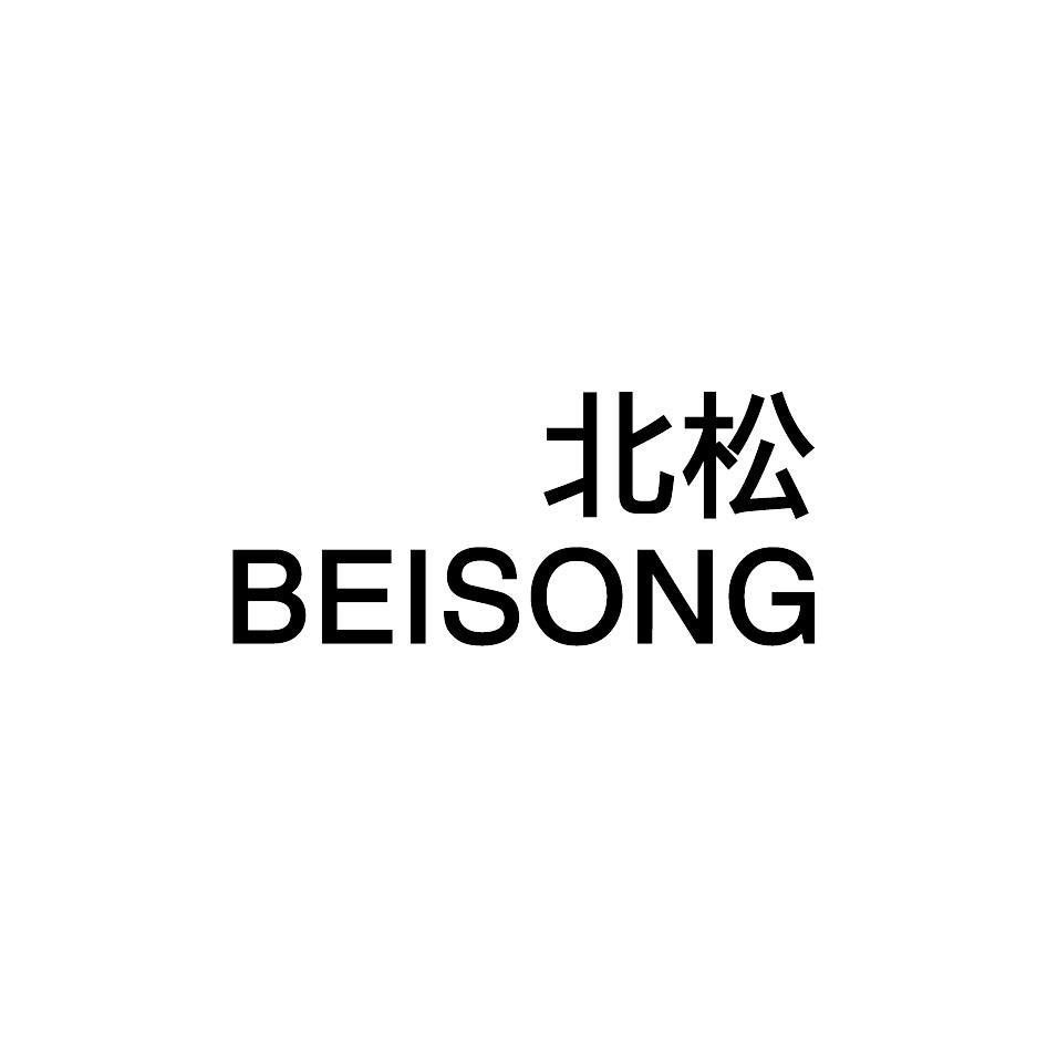 北松