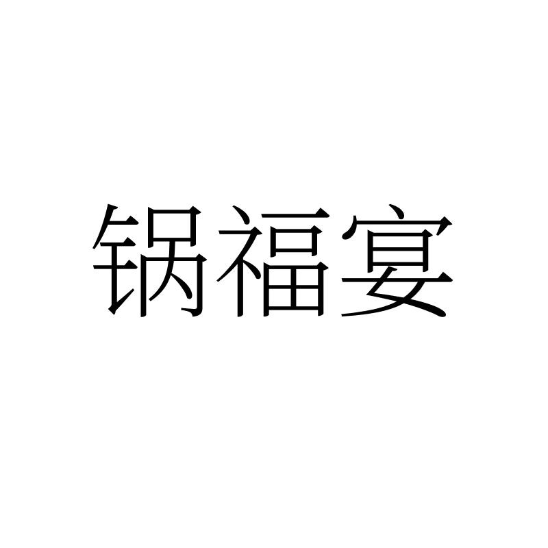 锅福宴