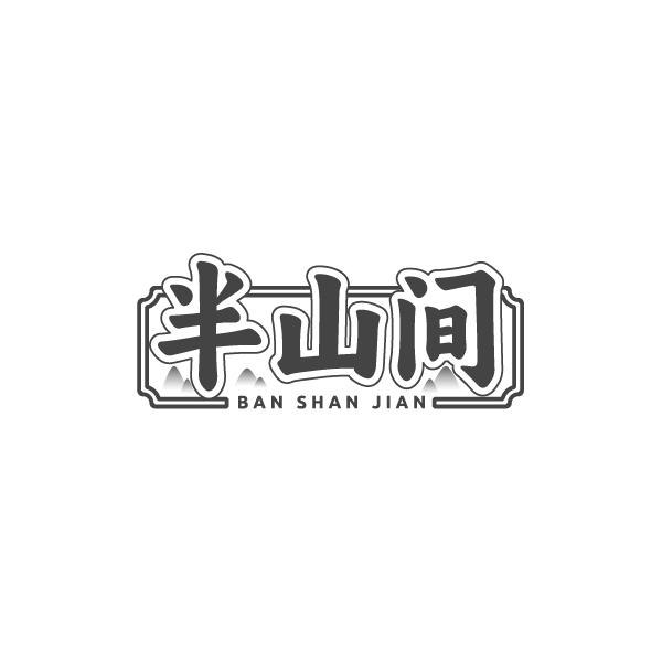 半山间