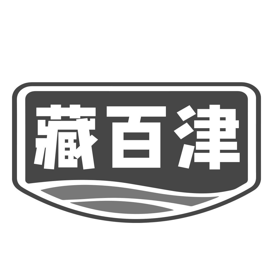 藏百津