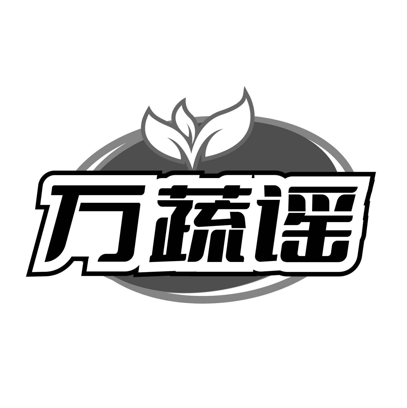 万蔬谣