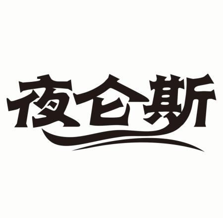 夜仑斯