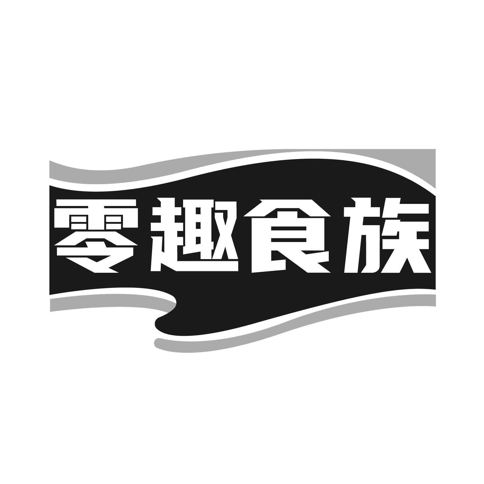 零趣食族