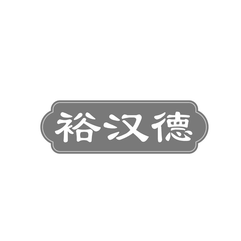 裕汉德