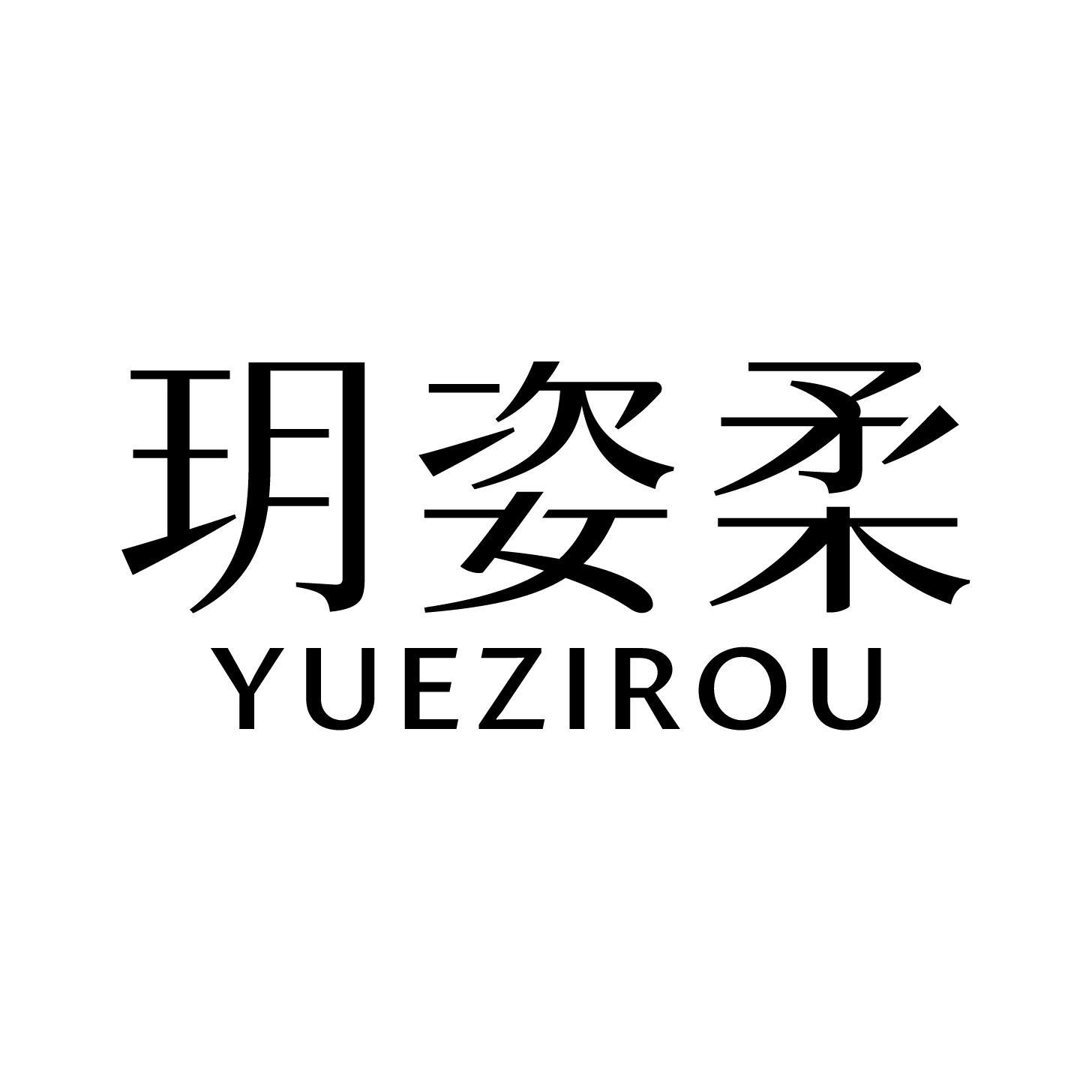 玥姿柔