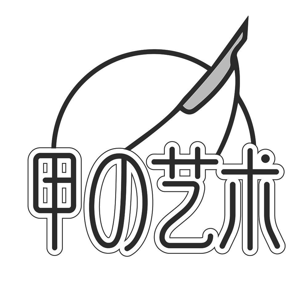 甲艺术