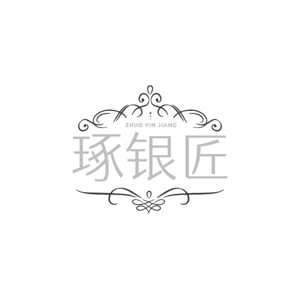 琢银匠