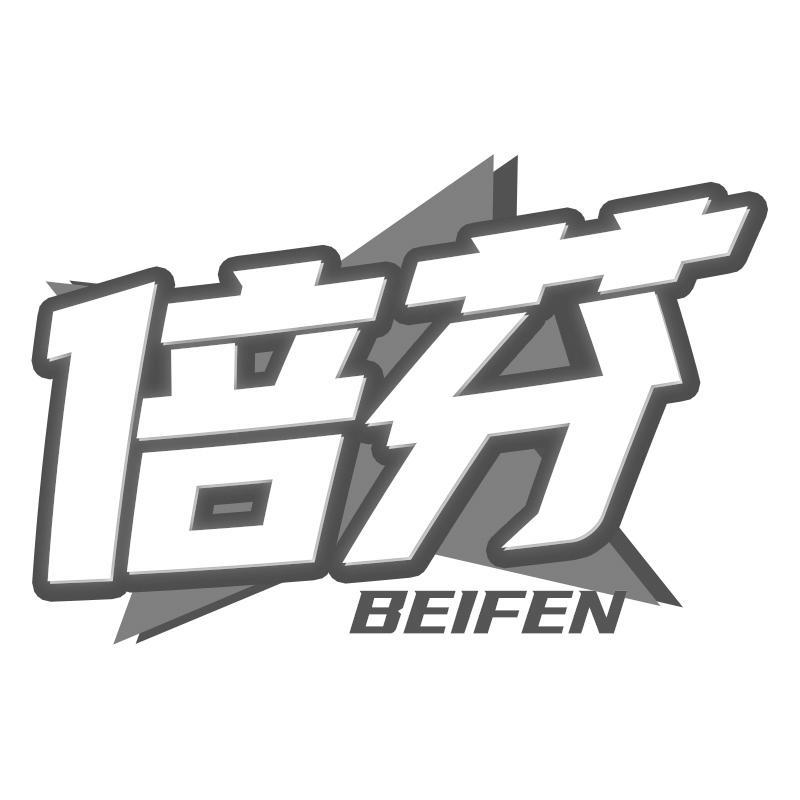 倍芬