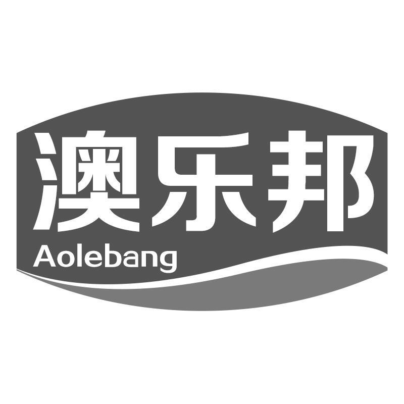 澳乐邦