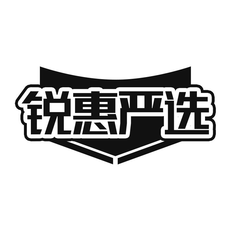 锐惠严选