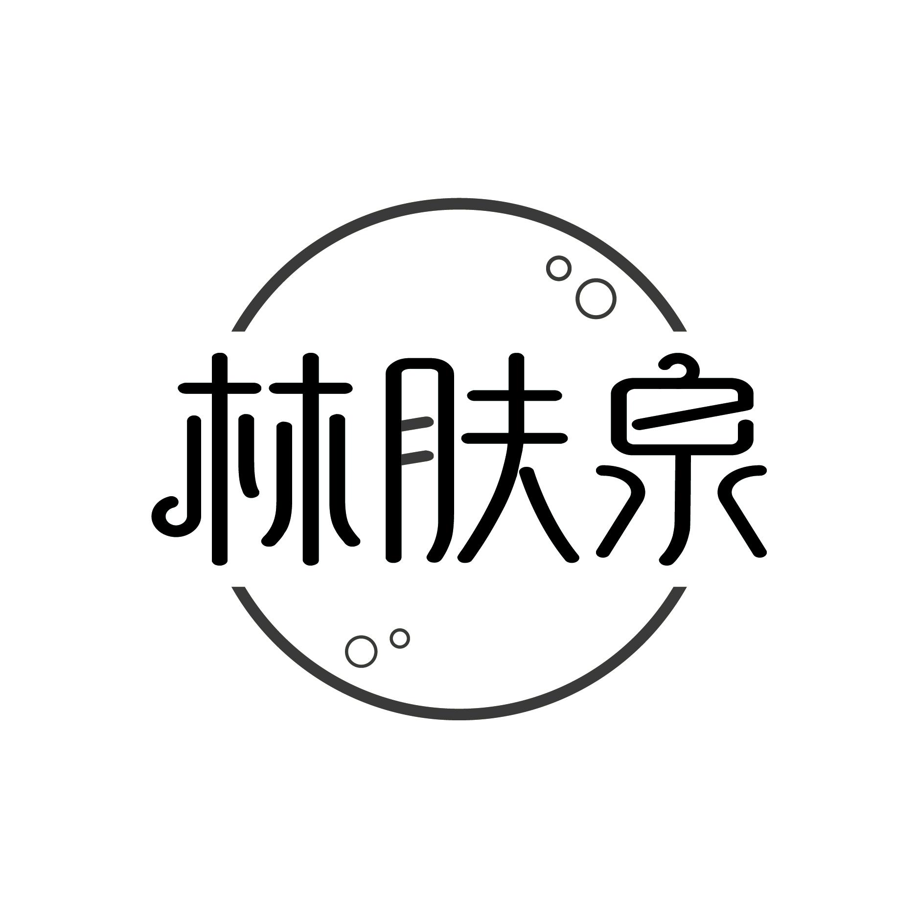 林肤泉