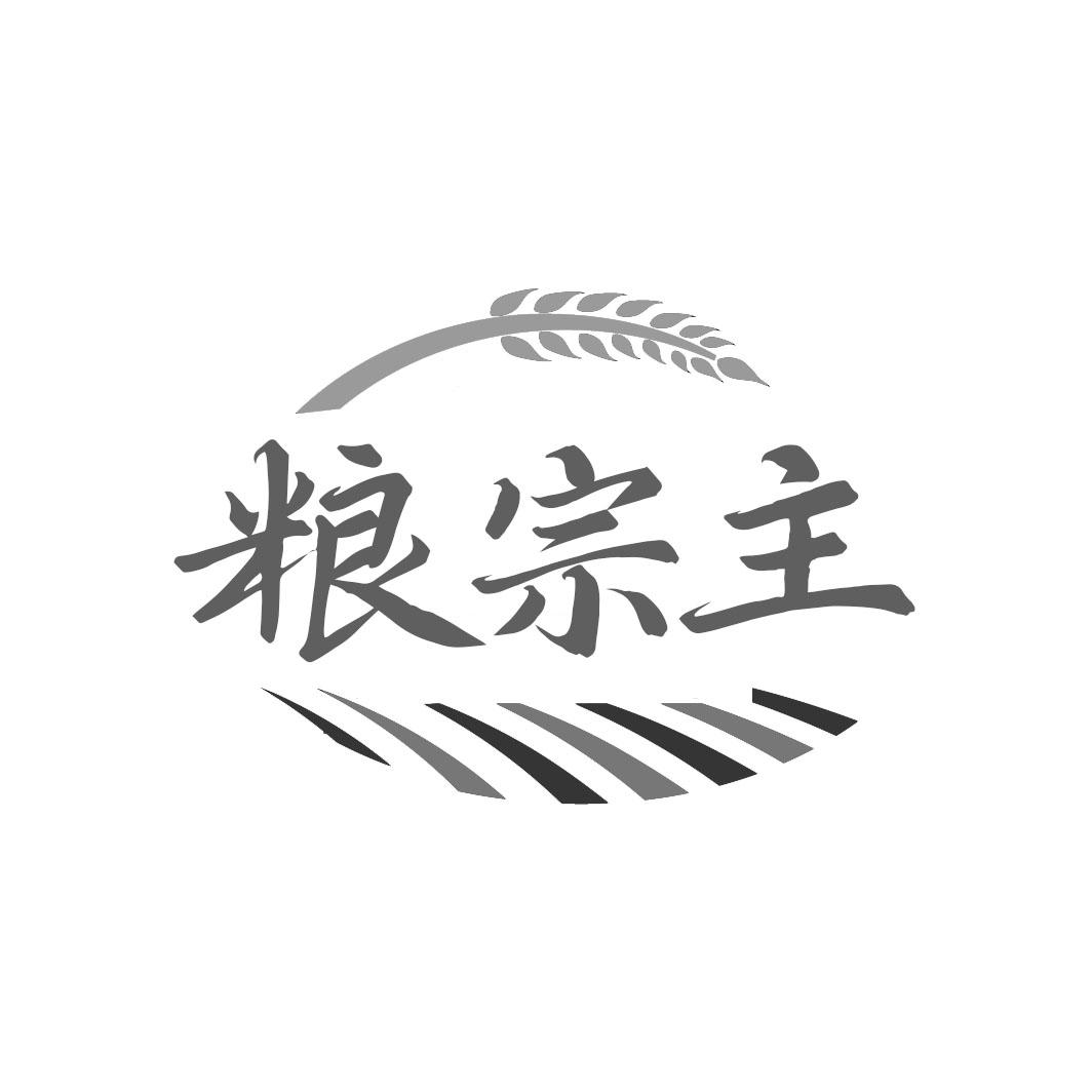 粮宗主