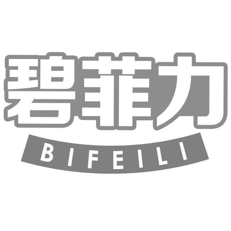 碧菲力