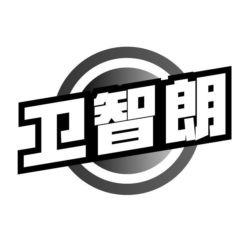 卫智朗