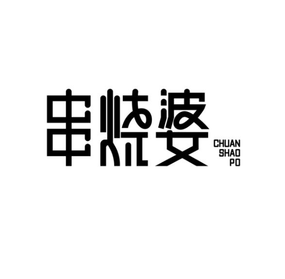 串烧婆