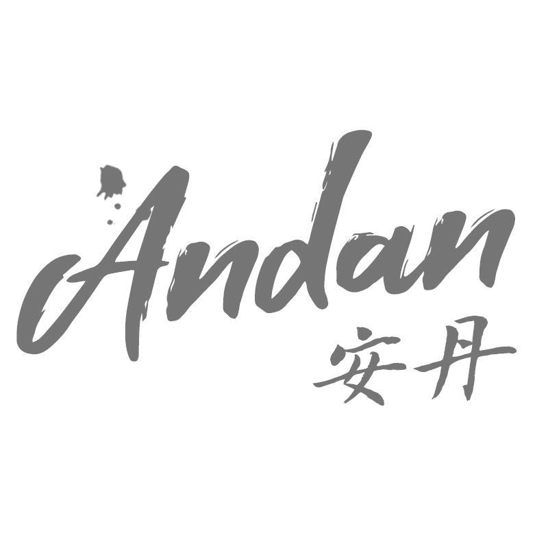 安丹