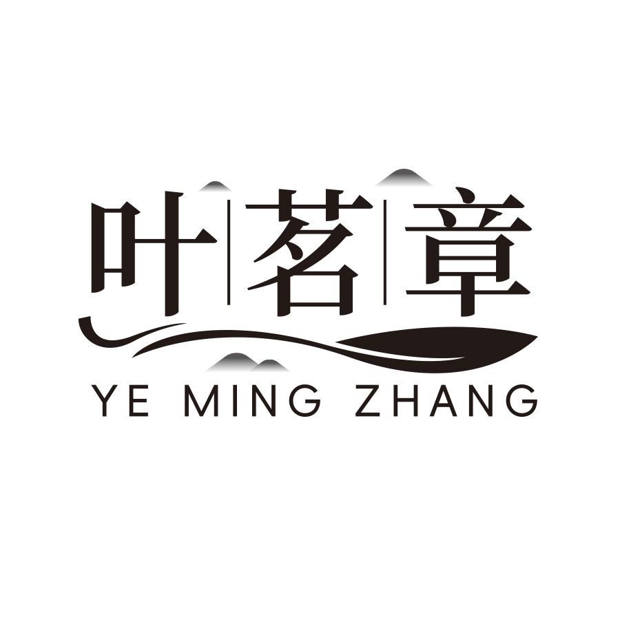 叶茗章