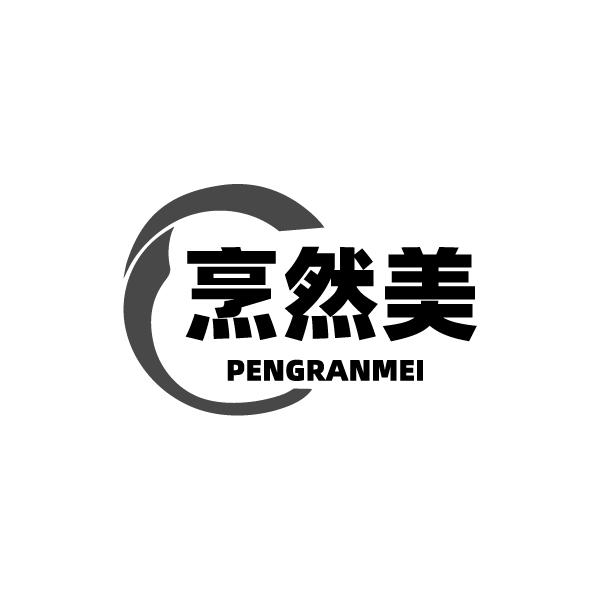 烹然美