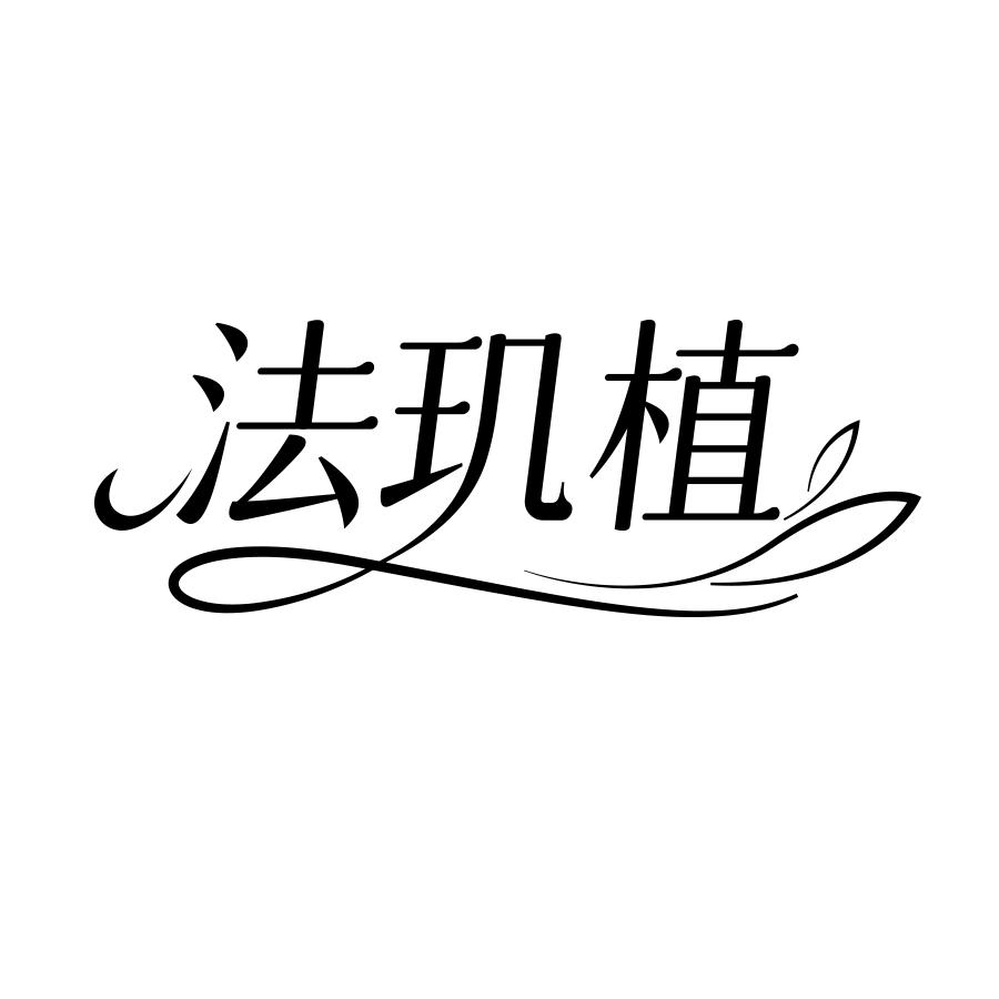法玑植
