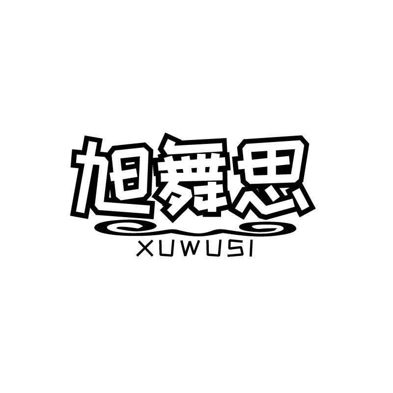 旭舞思