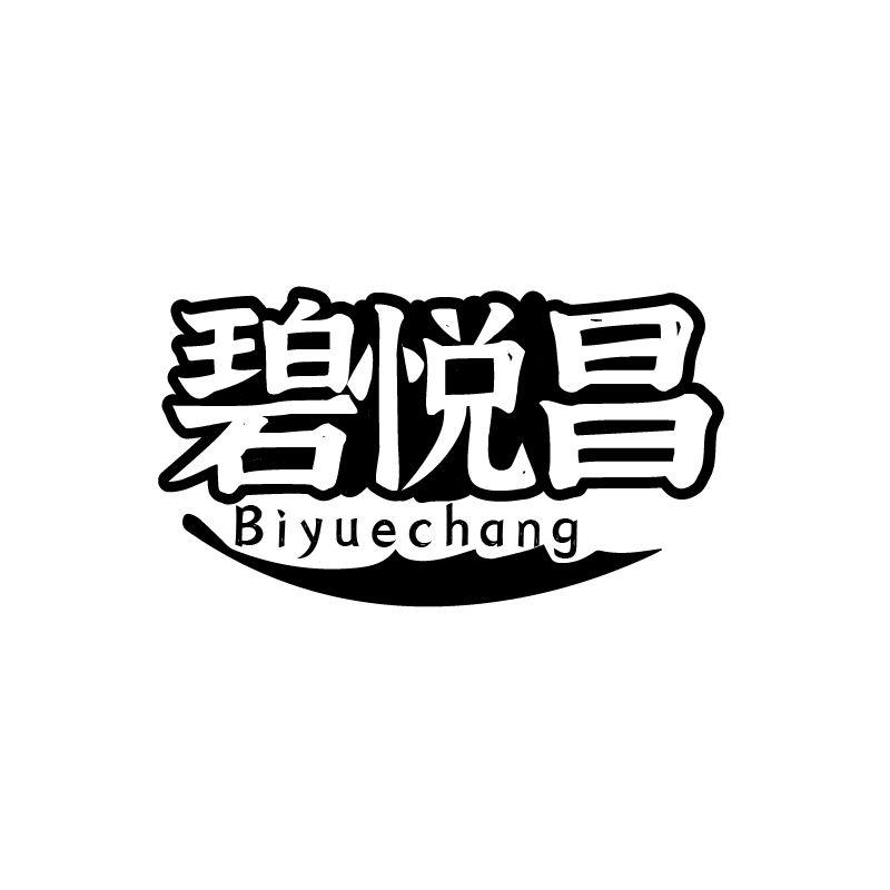 碧悦昌