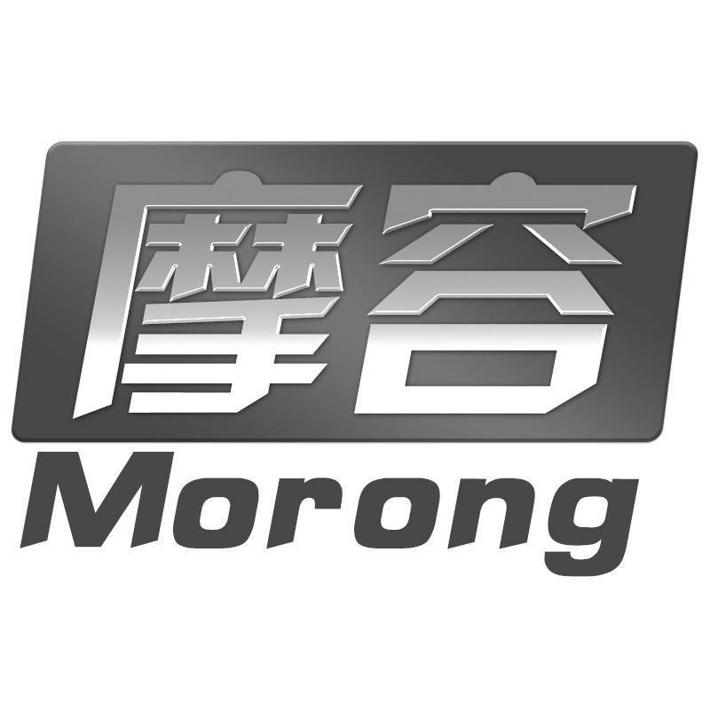摩容