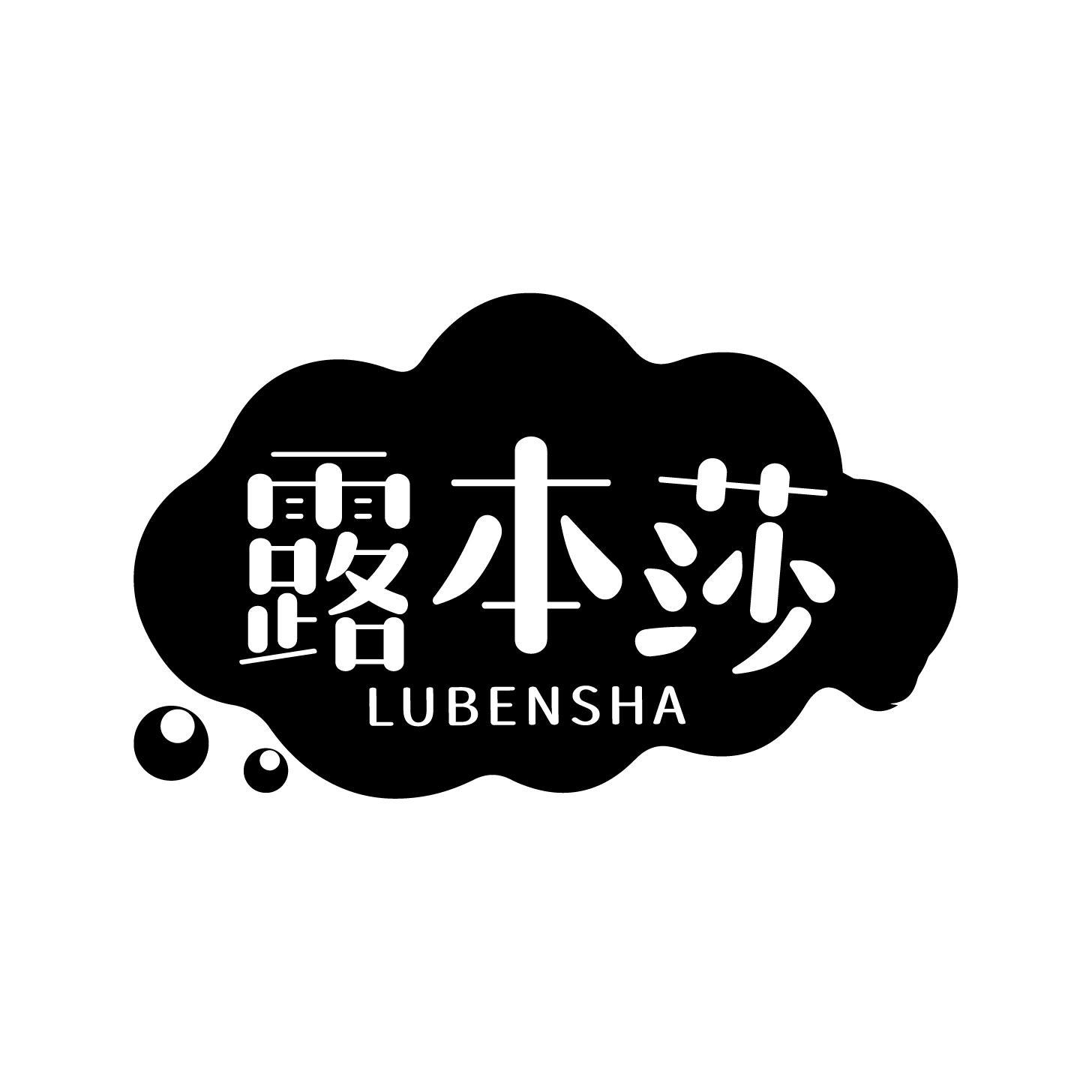露本莎