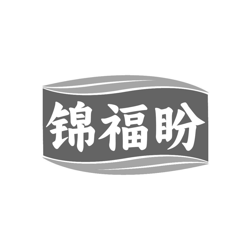 锦福盼