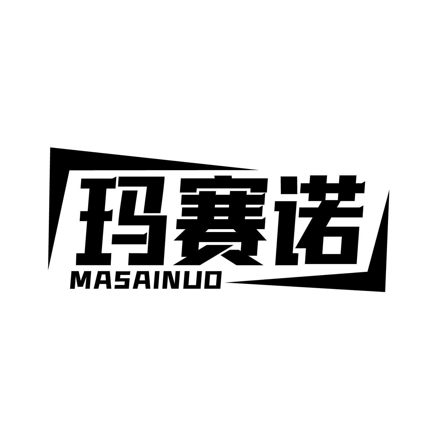 玛赛诺